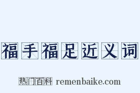 福手福足近义词是什么意思的图片